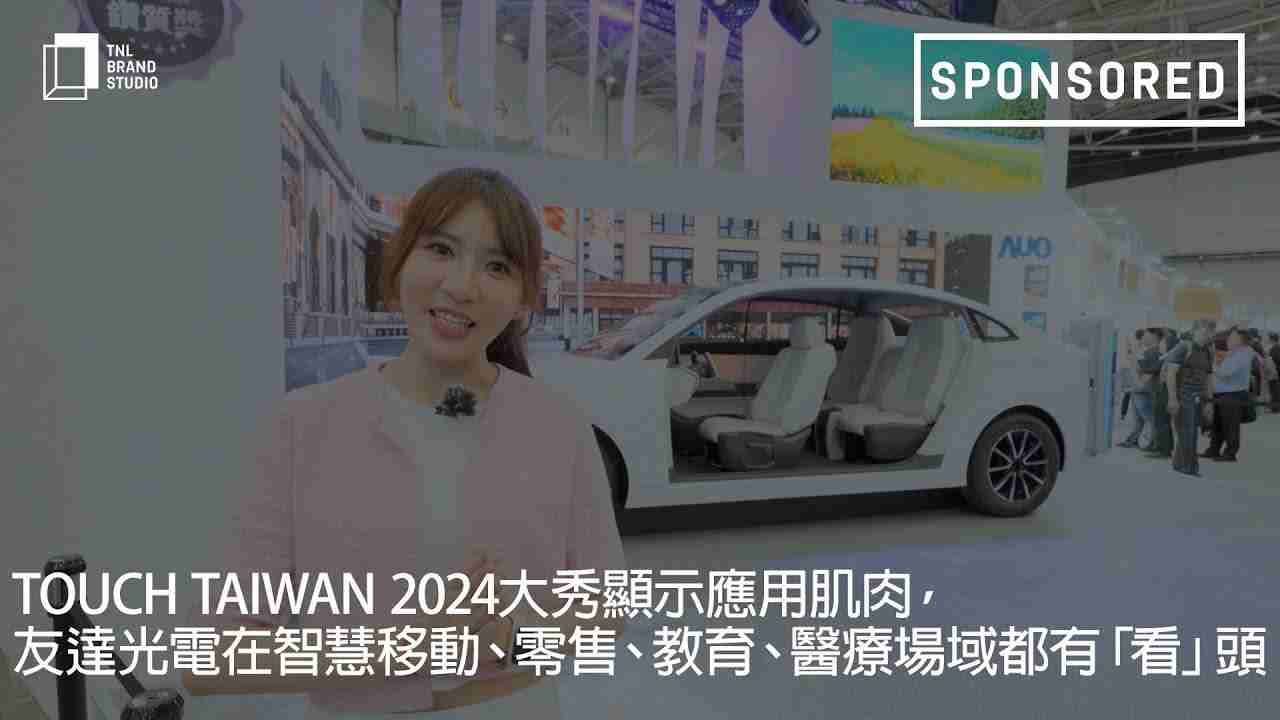 Touch Taiwan 2024大秀显示应用肌肉，，，，口袋牛店光电在智慧移动、、零售、、、、教育、、、医疗场域都有「看」头